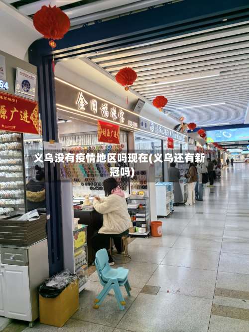 义乌没有疫情地区吗现在(义乌还有新冠吗)-第3张图片