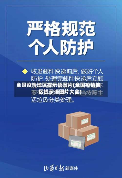 全国疫情地区提示语图片(全国疫情地区提示语图片大全)-第1张图片
