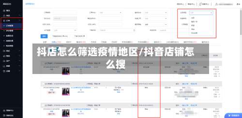 抖店怎么筛选疫情地区/抖音店铺怎么搜-第1张图片
