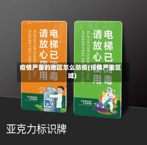 疫情严重的地区怎么防疫(役情严重区域)-第1张图片