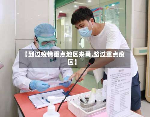 【到过疫情重点地区来甬,路过重点疫区】-第1张图片