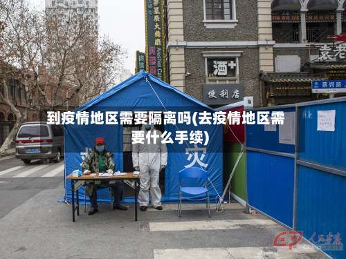 到疫情地区需要隔离吗(去疫情地区需要什么手续)-第2张图片