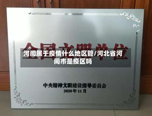 河间属于疫情什么地区管/河北省河间市是疫区吗-第2张图片