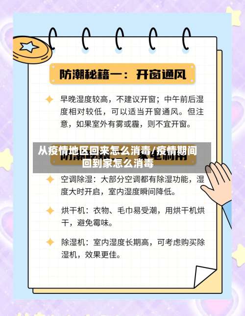 从疫情地区回来怎么消毒/疫情期间回到家怎么消毒-第1张图片
