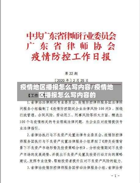 疫情地区播报怎么写内容/疫情地区播报怎么写内容的-第2张图片
