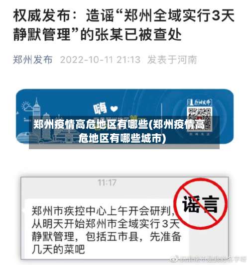 郑州疫情高危地区有哪些(郑州疫情高危地区有哪些城市)-第2张图片