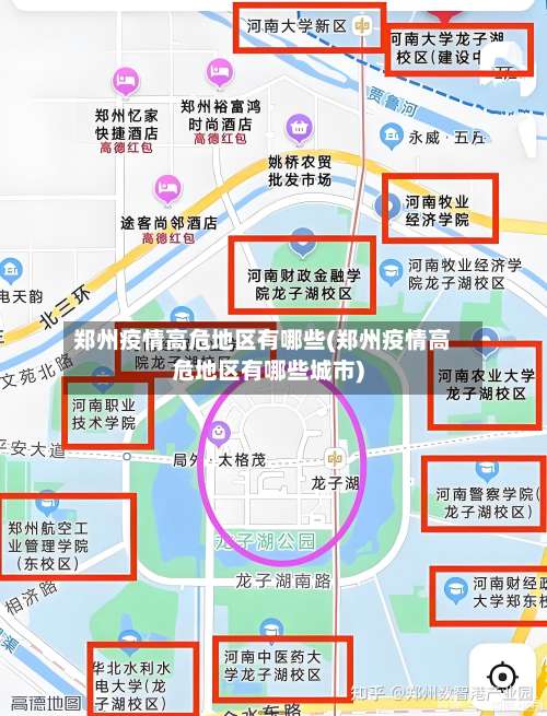郑州疫情高危地区有哪些(郑州疫情高危地区有哪些城市)-第3张图片
