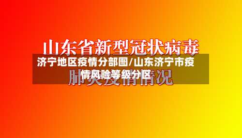 济宁地区疫情分部图/山东济宁市疫情风险等级分区-第1张图片
