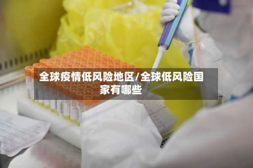 全球疫情低风险地区/全球低风险国家有哪些-第2张图片