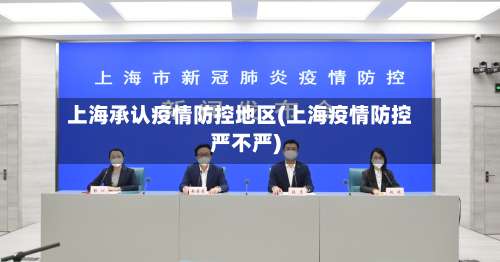 上海承认疫情防控地区(上海疫情防控严不严)-第1张图片