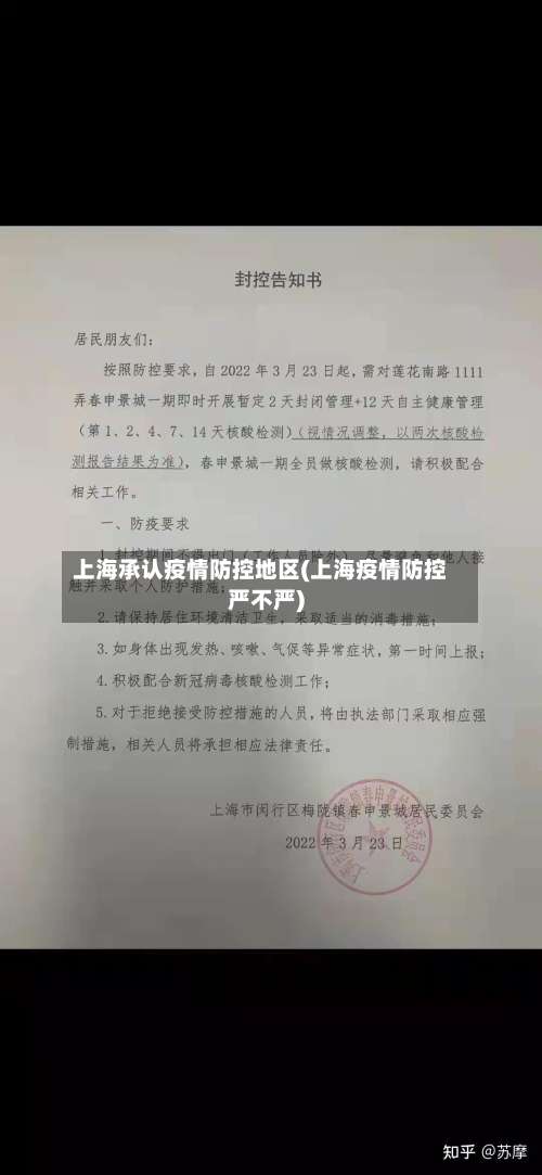 上海承认疫情防控地区(上海疫情防控严不严)-第3张图片
