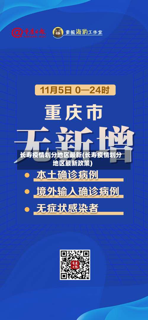 长寿疫情划分地区最新(长寿疫情划分地区最新政策)-第1张图片