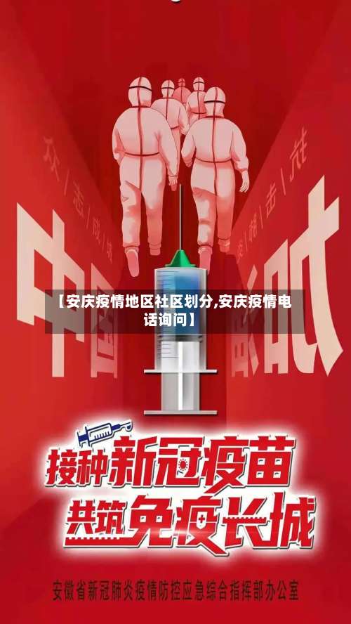 【安庆疫情地区社区划分,安庆疫情电话询问】-第2张图片