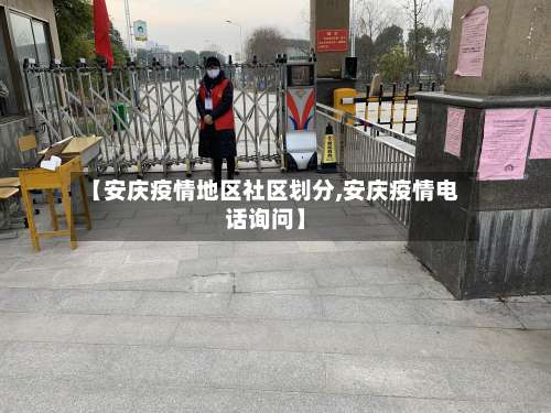 【安庆疫情地区社区划分,安庆疫情电话询问】-第1张图片