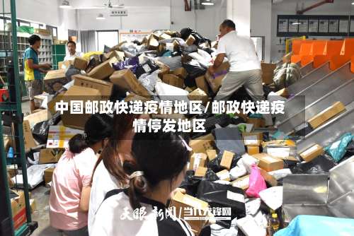 中国邮政快递疫情地区/邮政快递疫情停发地区-第1张图片