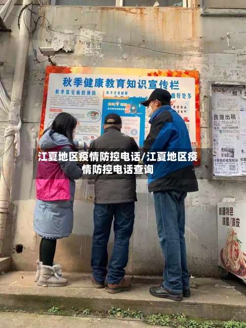江夏地区疫情防控电话/江夏地区疫情防控电话查询-第1张图片