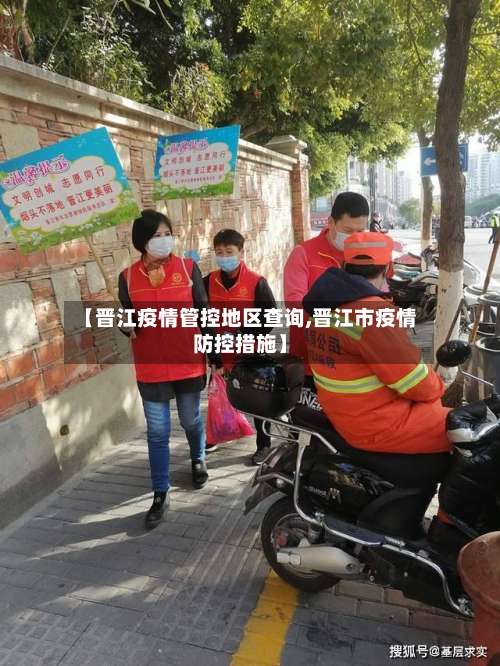 【晋江疫情管控地区查询,晋江市疫情防控措施】-第2张图片