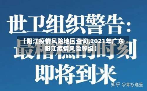 【阳江疫情风险地区查询,2021年广东阳江疫情风险等级】-第1张图片