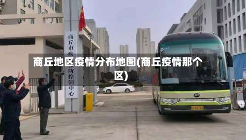 商丘地区疫情分布地图(商丘疫情那个区)-第2张图片