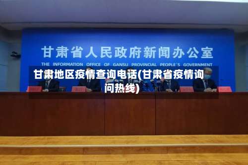 甘肃地区疫情查询电话(甘肃省疫情询问热线)-第2张图片