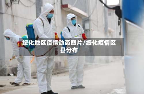 绥化地区疫情动态图片/绥化疫情区县分布-第1张图片