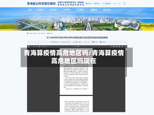 青海算疫情高危地区吗/青海算疫情高危地区吗现在-第2张图片