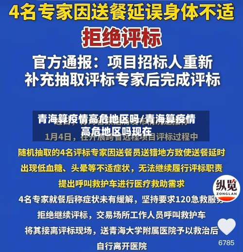 青海算疫情高危地区吗/青海算疫情高危地区吗现在-第1张图片