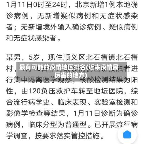 最有可能的疫情地区排名(近来疫情最厉害的地方)-第2张图片