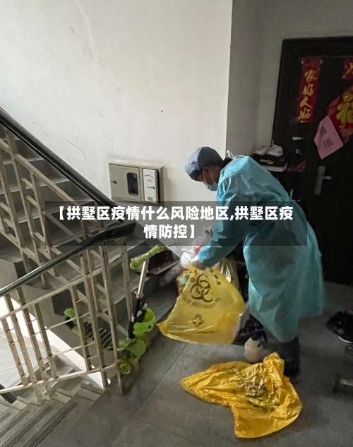 【拱墅区疫情什么风险地区,拱墅区疫情防控】-第3张图片