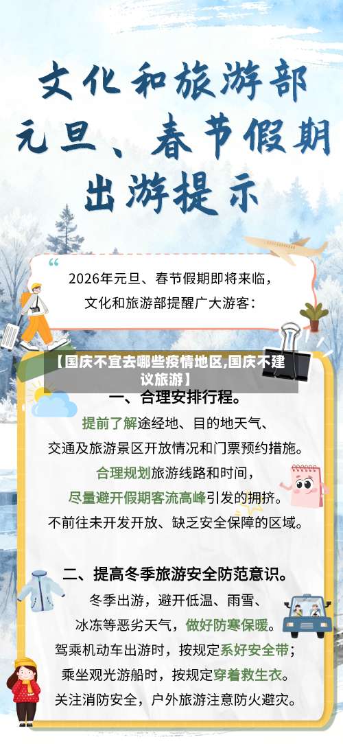 【国庆不宜去哪些疫情地区,国庆不建议旅游】-第1张图片
