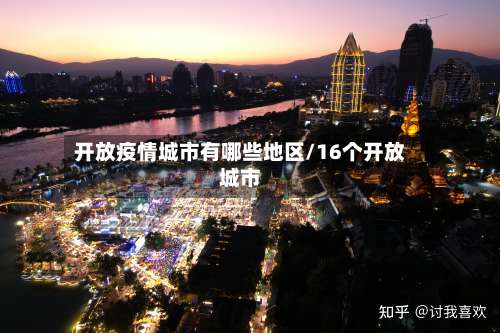 开放疫情城市有哪些地区/16个开放城市-第2张图片