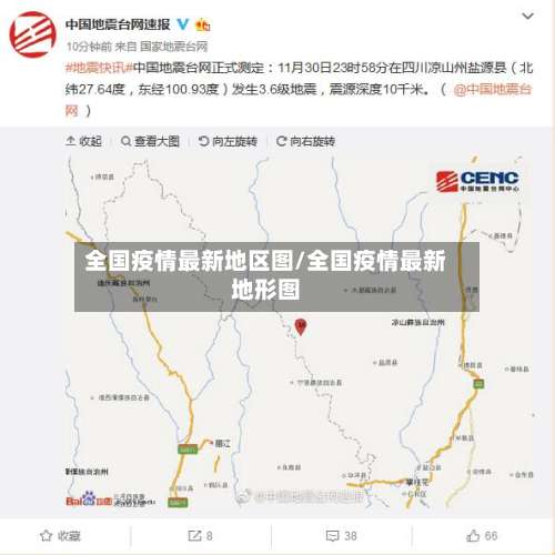 全国疫情最新地区图/全国疫情最新地形图-第2张图片