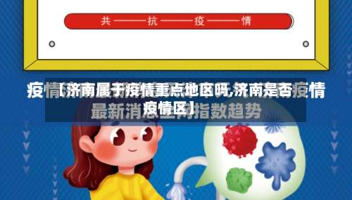 【济南属于疫情重点地区吗,济南是否疫情区】-第1张图片