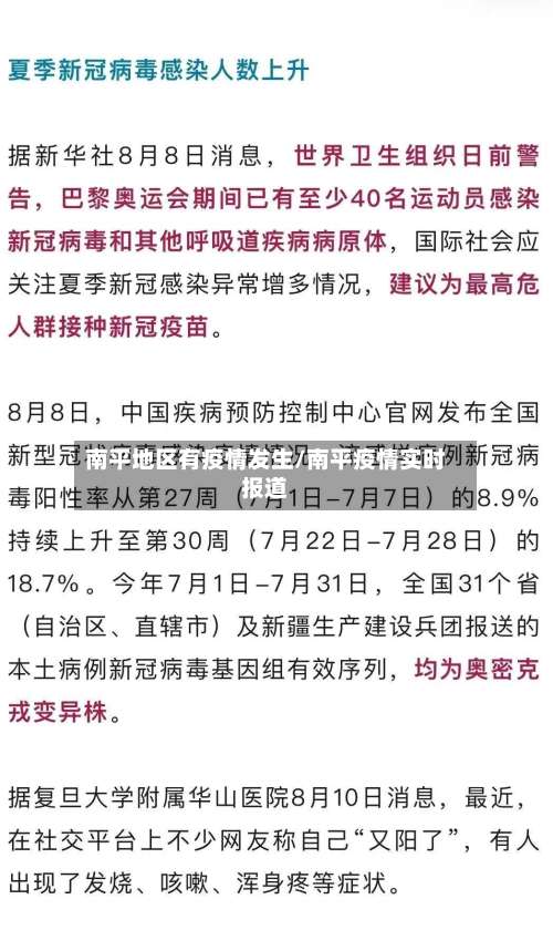 南平地区有疫情发生/南平疫情实时报道-第2张图片