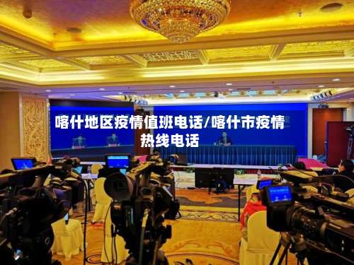 喀什地区疫情值班电话/喀什市疫情热线电话-第1张图片