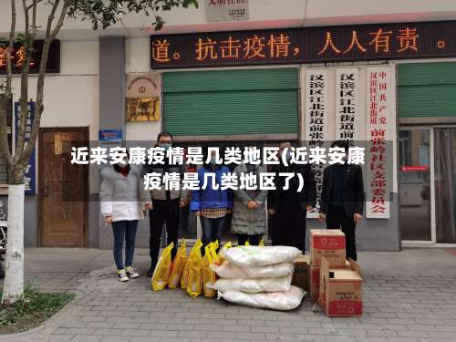 近来安康疫情是几类地区(近来安康疫情是几类地区了)-第1张图片