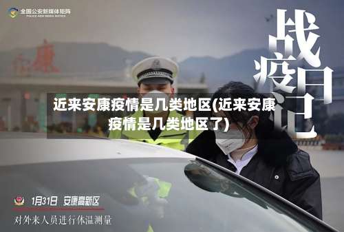 近来安康疫情是几类地区(近来安康疫情是几类地区了)-第2张图片