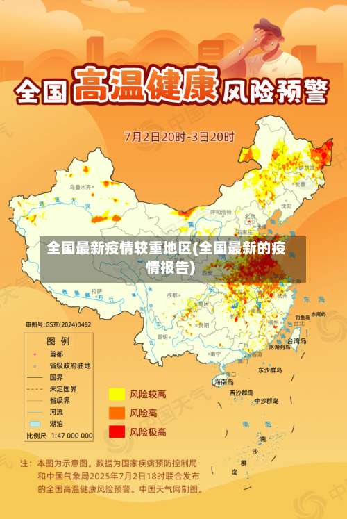 全国最新疫情较重地区(全国最新的疫情报告)-第2张图片