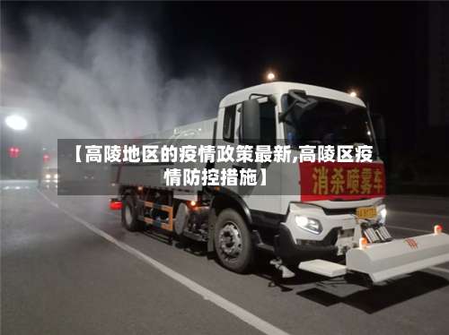 【高陵地区的疫情政策最新,高陵区疫情防控措施】-第1张图片