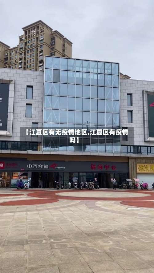 【江夏区有无疫情地区,江夏区有疫情吗】-第1张图片