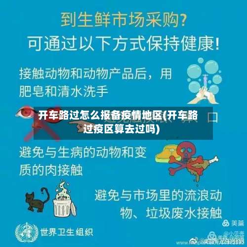 开车路过怎么报备疫情地区(开车路过疫区算去过吗)-第2张图片