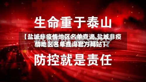【盐城非疫情地区名单查询,盐城非疫情地区名单查询官方网站】-第3张图片