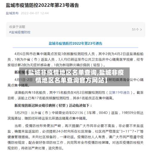 【盐城非疫情地区名单查询,盐城非疫情地区名单查询官方网站】-第1张图片