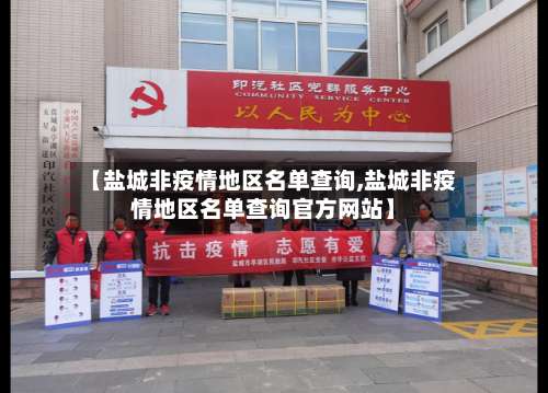 【盐城非疫情地区名单查询,盐城非疫情地区名单查询官方网站】-第2张图片