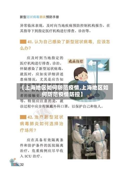 【上海地区如何防范疫情,上海地区如何防范疫情防控】-第1张图片