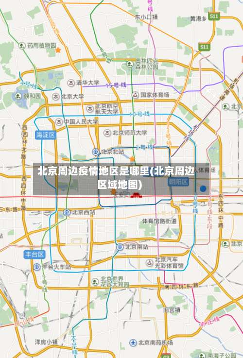 北京周边疫情地区是哪里(北京周边区域地图)-第1张图片