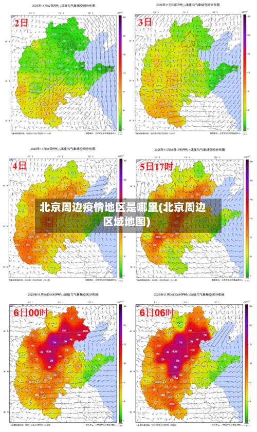 北京周边疫情地区是哪里(北京周边区域地图)-第2张图片