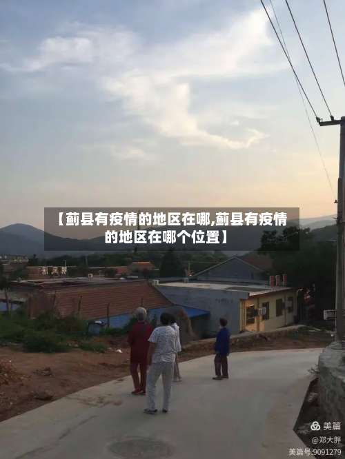 【蓟县有疫情的地区在哪,蓟县有疫情的地区在哪个位置】-第2张图片