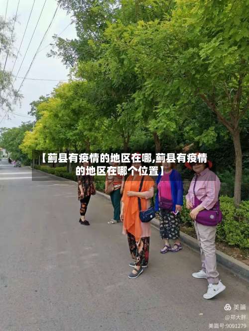 【蓟县有疫情的地区在哪,蓟县有疫情的地区在哪个位置】-第3张图片