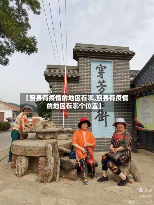 【蓟县有疫情的地区在哪,蓟县有疫情的地区在哪个位置】-第1张图片